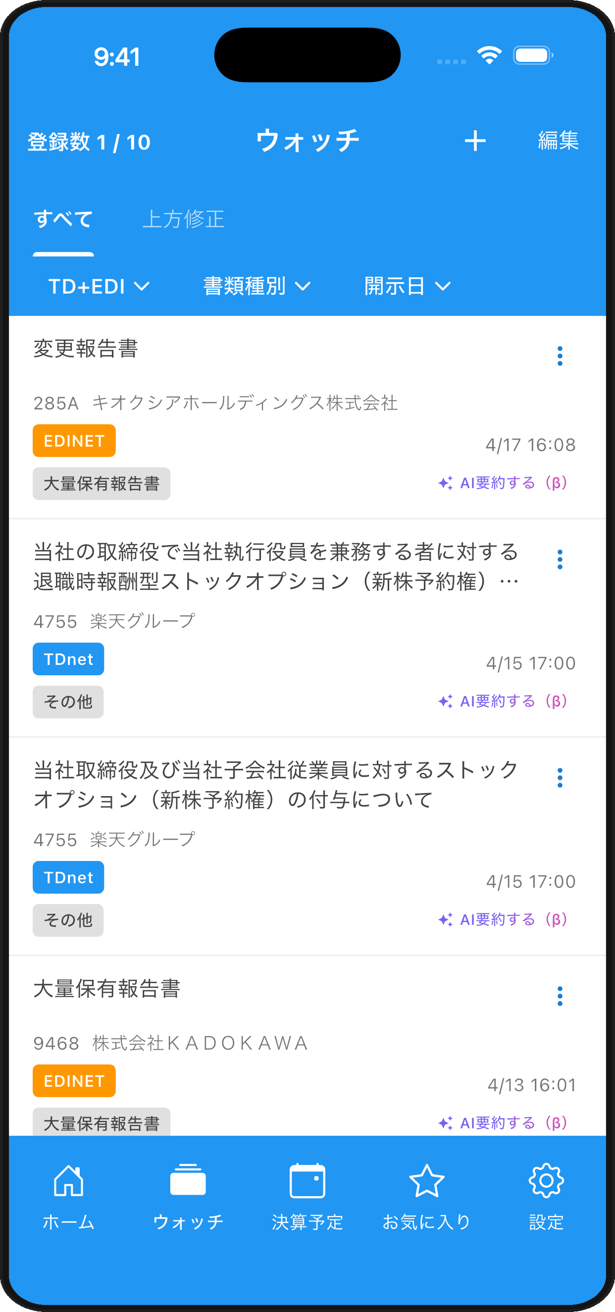 ウォッチリスト画面